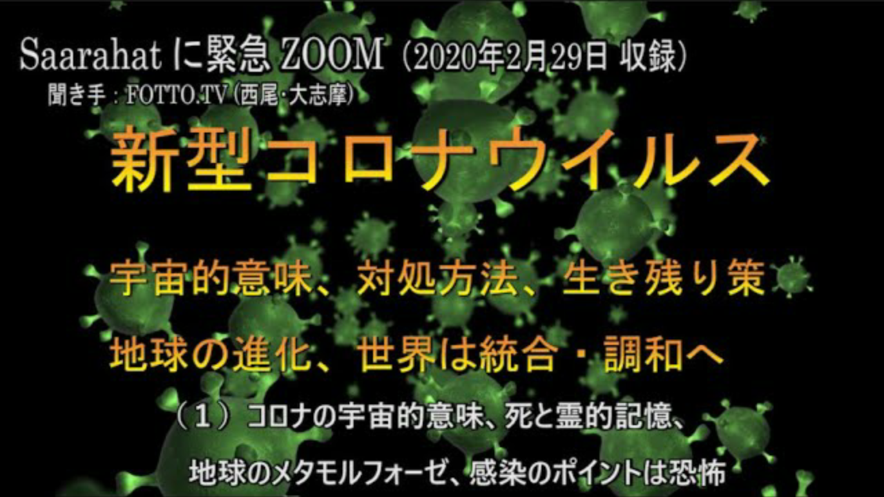 サアラさんに学ぶ 新型コロナウイルスの宇宙的意味 癒しの間 ゆるゆる にこにこ ごきげん